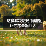 这样解决职场中问题，让你不会得罪人（图3）