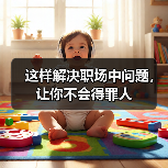 这样解决职场中问题，让你不会得罪人（图1）
