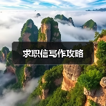 求职信写作攻略(图4) 求职信写作攻略(图4)