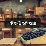 求职信写作攻略(图3) 求职信写作攻略(图3)