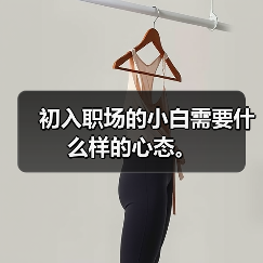 初入职场的小白需要什么样的心态。(图4) 初入职场的小白需要什么样的心态。(图4)