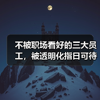 不被职场看好的三大员工，被透明化指日可待（图1）