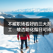 不被职场看好的三大员工，被透明化指日可待（图3）