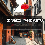 带你做到“体面的辞职”(图1) 带你做到“体面的辞职”(图1)