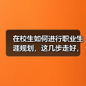 在校生如何进行职业生涯规划,这几步走好,以后求职更容易成功(图3) 在校生如何进行职业生涯规划,这几步走好,以后求职更容易成功(图3)
