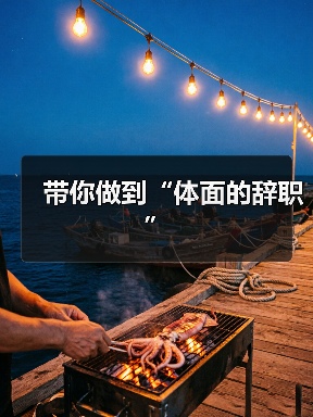 带你做到“体面的辞职”(图2) 带你做到“体面的辞职”(图2)