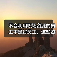 不会利用职场资源的员工不是好员工,这些资源要利用!(图1) 不会利用职场资源的员工不是好员工,这些资源要利用!(图1)