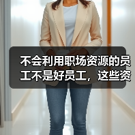 不会利用职场资源的员工不是好员工,这些资源要利用!(图3) 不会利用职场资源的员工不是好员工,这些资源要利用!(图3)