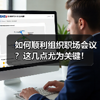 如何顺利组织职场会议?这几点尤为关键!(图4) 如何顺利组织职场会议?这几点尤为关键!(图4)