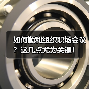 如何顺利组织职场会议?这几点尤为关键!(图3) 如何顺利组织职场会议?这几点尤为关键!(图3)
