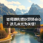 如何顺利组织职场会议?这几点尤为关键!(图1) 如何顺利组织职场会议?这几点尤为关键!(图1)