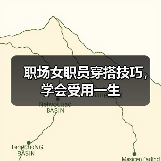 职场女职员穿搭技巧,学会受用一生(图2) 职场女职员穿搭技巧,学会受用一生(图2)