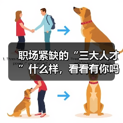 职场紧缺的“三大人才”什么样,看看有你吗?(图3) 职场紧缺的“三大人才”什么样,看看有你吗?(图3)