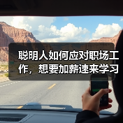 聪明人如何应对职场工作,想要加薪速来学习(图2) 聪明人如何应对职场工作,想要加薪速来学习(图2)