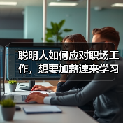 聪明人如何应对职场工作,想要加薪速来学习(图3) 聪明人如何应对职场工作,想要加薪速来学习(图3)