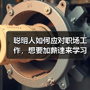 聪明人如何应对职场工作,想要加薪速来学习(图4) 聪明人如何应对职场工作,想要加薪速来学习(图4)