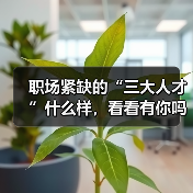 职场紧缺的“三大人才”什么样,看看有你吗?(图1) 职场紧缺的“三大人才”什么样,看看有你吗?(图1)