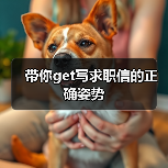 带你get写求职信的正确姿势(图3) 带你get写求职信的正确姿势(图3)