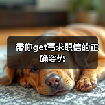 带你get写求职信的正确姿势(图2) 带你get写求职信的正确姿势(图2)