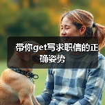带你get写求职信的正确姿势(图1) 带你get写求职信的正确姿势(图1)