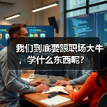 我们到底要跟职场大牛,学什么东西呢?(图2) 我们到底要跟职场大牛,学什么东西呢?(图2)