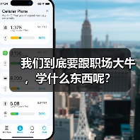 我们到底要跟职场大牛,学什么东西呢?(图1) 我们到底要跟职场大牛,学什么东西呢?(图1)