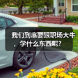 我们到底要跟职场大牛,学什么东西呢?(图4) 我们到底要跟职场大牛,学什么东西呢?(图4)