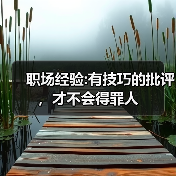 职场经验:有技巧的批评,才不会得罪人(图1) 职场经验:有技巧的批评,才不会得罪人(图1)