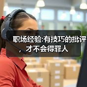 职场经验:有技巧的批评,才不会得罪人(图2) 职场经验:有技巧的批评,才不会得罪人(图2)