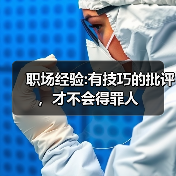 职场经验:有技巧的批评,才不会得罪人(图3) 职场经验:有技巧的批评,才不会得罪人(图3)