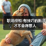 职场经验:有技巧的批评,才不会得罪人(图4) 职场经验:有技巧的批评,才不会得罪人(图4)