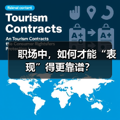 职场中,如何才能“表现”得更靠谱?(图1) 职场中,如何才能“表现”得更靠谱?(图1)