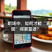 职场中,如何才能“表现”得更靠谱?(图3) 职场中,如何才能“表现”得更靠谱?(图3)