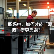职场中,如何才能“表现”得更靠谱?(图4) 职场中,如何才能“表现”得更靠谱?(图4)