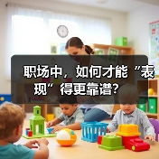 职场中,如何才能“表现”得更靠谱?(图2) 职场中,如何才能“表现”得更靠谱?(图2)