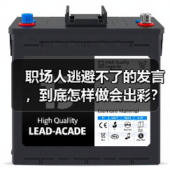 职场人逃避不了的发言，到底怎样做会出彩？（图1）