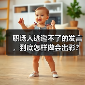 职场人逃避不了的发言，到底怎样做会出彩？（图2）