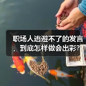 职场人逃避不了的发言，到底怎样做会出彩？（图4）