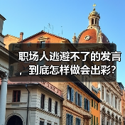 职场人逃避不了的发言，到底怎样做会出彩？（图3）