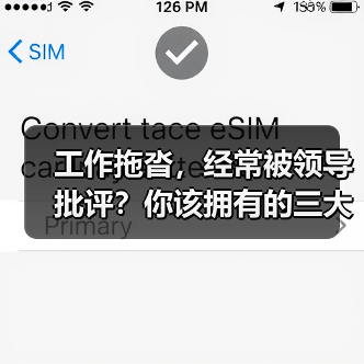 工作拖沓,经常被领导批评?你该拥有的三大工作效率up技巧(图4) 工作拖沓,经常被领导批评?你该拥有的三大工作效率up技巧(图4)