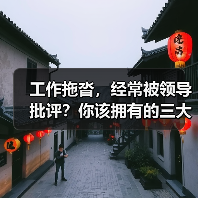 工作拖沓,经常被领导批评?你该拥有的三大工作效率up技巧(图1) 工作拖沓,经常被领导批评?你该拥有的三大工作效率up技巧(图1)