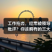 工作拖沓,经常被领导批评?你该拥有的三大工作效率up技巧(图2) 工作拖沓,经常被领导批评?你该拥有的三大工作效率up技巧(图2)