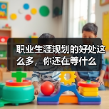 职业生涯规划的好处这么多,你还在等什么(图2) 职业生涯规划的好处这么多,你还在等什么(图2)