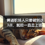 普通职场人只要做到这3点,就能一直走上坡路(图3) 普通职场人只要做到这3点,就能一直走上坡路(图3)