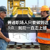 普通职场人只要做到这3点,就能一直走上坡路(图4) 普通职场人只要做到这3点,就能一直走上坡路(图4)