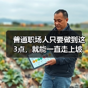 普通职场人只要做到这3点,就能一直走上坡路(图2) 普通职场人只要做到这3点,就能一直走上坡路(图2)