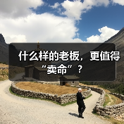 什么样的老板,更值得“卖命”?(图3) 什么样的老板,更值得“卖命”?(图3)