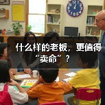 什么样的老板,更值得“卖命”?(图2) 什么样的老板,更值得“卖命”?(图2)