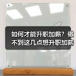如何才能升职加薪?做不到这几点想升职加薪很难!(图1) 如何才能升职加薪?做不到这几点想升职加薪很难!(图1)
