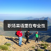 职场英语重在专业性(图4) 职场英语重在专业性(图4)
